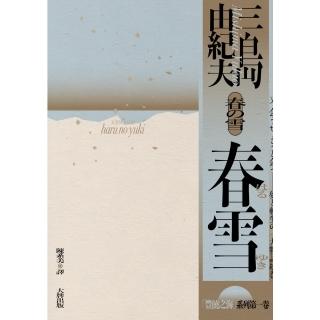 【momoBOOK】春雪：豐饒之海【第一卷】(電子書)