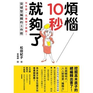 【momoBOOK】煩惱10秒就夠了：不多想 凡事做了再說！突破型編輯的工作術(電子書)