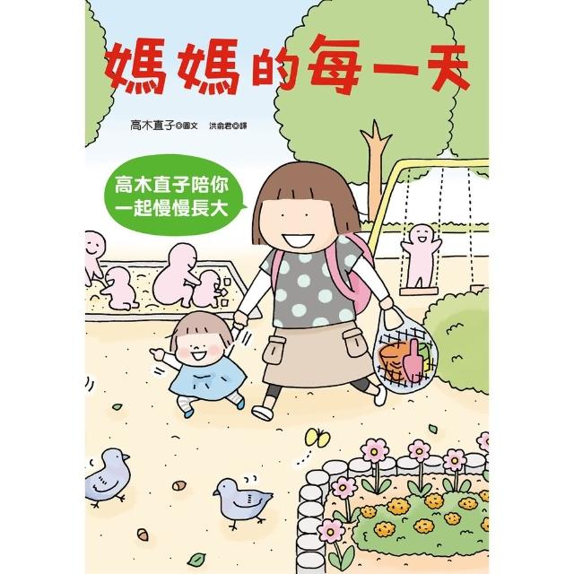 【momoBOOK】媽媽的每一天：高木直子陪你一起慢慢長大(電子書)