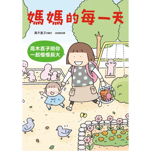 【momoBOOK】媽媽的每一天：高木直子陪你一起慢慢長大(電子書)