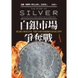 【MyBook】白銀市場爭奪戰：從富蘭克林到巴菲特，點燃全球經濟與關鍵決策的致富貨幣(電子書)