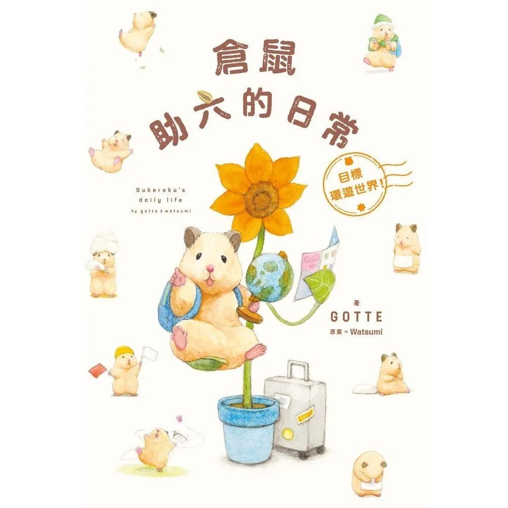 【momoBOOK】倉鼠助六的日常 目標環遊世界！(電子書)