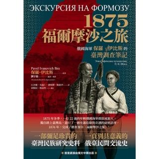 【momoBOOK】1875．福爾摩沙之旅：俄國海軍保羅．伊比斯的臺灣調查筆記(電子書)