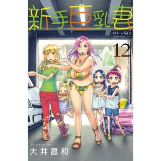 【momoBOOK】新手巨乳妻 12(電子漫畫)
