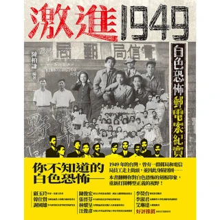 【momoBOOK】激進1949：白色恐怖郵電案紀實(電子書)