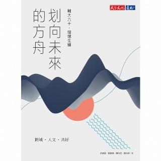 【momoBOOK】划向未來的方舟：輔大六十 熠熠生輝(電子書)