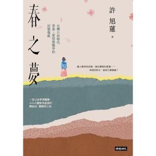 【momoBOOK】春之夢：臺灣日治時代青春、愛恨與戰爭的記憶傷痕(電子書)