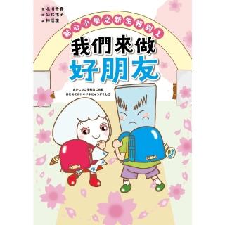 【momoBOOK】點心小學之新生報到1：我們來做好朋友(電子書)