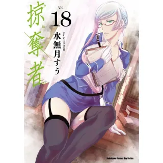 【MyBook】掠奪者  18(電子漫畫)