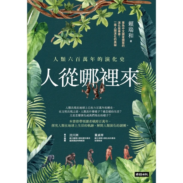 【MyBook】人從哪裡來：人類六百萬年的演化史(電子書)