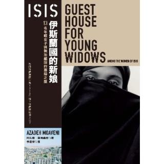 【momoBOOK】ISIS伊斯蘭國的新娘：13名年輕女子與無法離開的寡婦之屋(電子書)