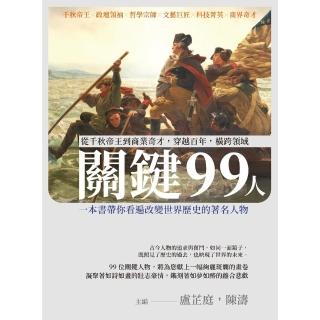 【momoBOOK】關鍵99人：從千秋帝王到商業奇才 穿越百年 橫跨領域 一本書帶你看遍改變世界歷(電子書)