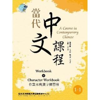 【momoBOOK】當代中文課程 作業本與漢字練習簿1-1（二版）(電子書)