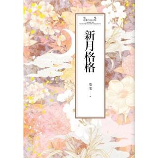 【momoBOOK】瓊瑤經典作品全集 47：新月格格(電子書)