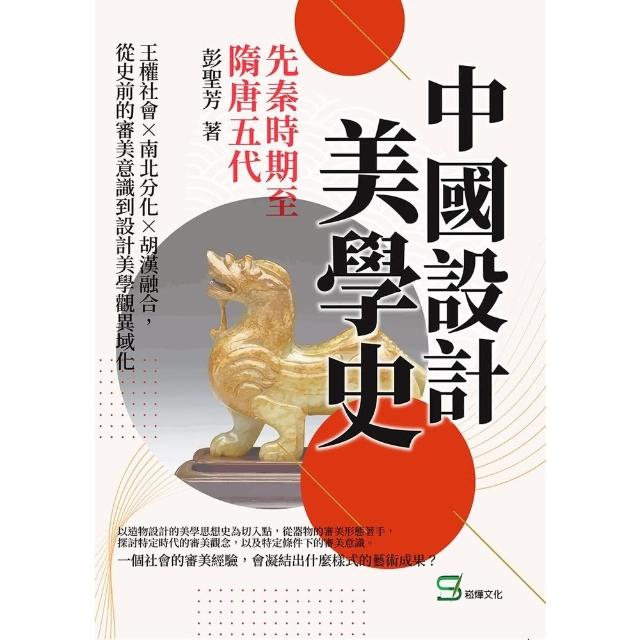 【momoBOOK】中國設計美學史——先秦時期至隋唐五代：王權社會×南北分化×胡漢融合 從史前的審(電子書)