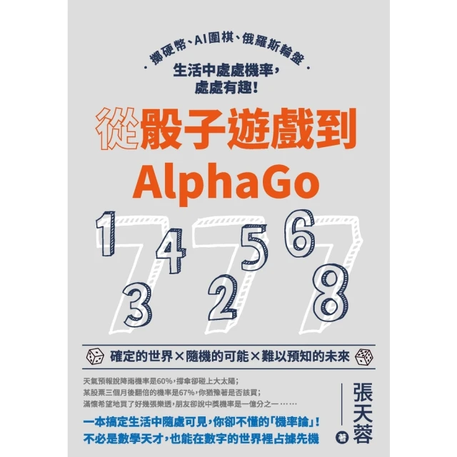 【MyBook】從骰子遊戲到AlphaGo：擲硬幣、AI圍棋、俄羅斯輪盤，生活中處處機率，處處(電子書)