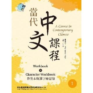 【momoBOOK】當代中文課程 作業本與漢字練習簿1（二版）(電子書)