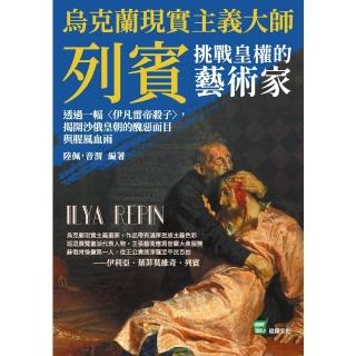 【momoBOOK】烏克蘭現實主義大師列賓 挑戰皇權的藝術家：透過一幅〈伊凡雷帝殺子〉 揭開沙俄皇(電子書)