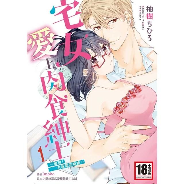 【momoBOOK】宅女愛上肉食紳士〜絕頂！大叔級的神技〜 01(電子漫畫)