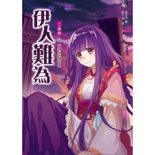 【momoBOOK】伊人難為 二部曲 6(電子漫畫)
