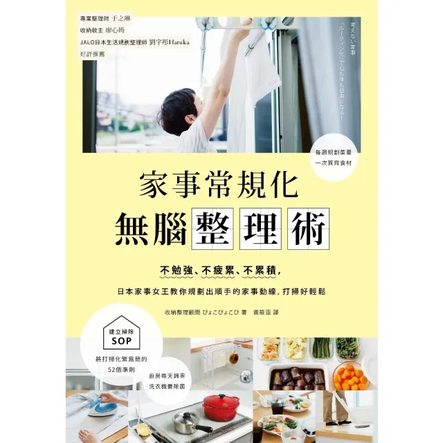 【momoBOOK】家事常規化 無腦整理術：不勉強、不疲累、不累積 日本家事女王教你規劃出順手的家(電子書)