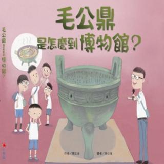 【momoBOOK】毛公鼎是怎麼到博物館？(電子書)