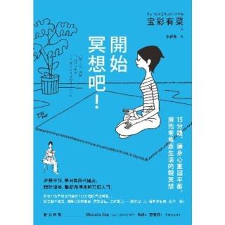 【momoBOOK】開始冥想吧！：15分鐘 讓身心重回平衡 擁抱零焦慮生活的輕冥想(電子書)