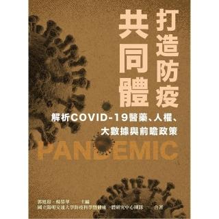 【momoBOOK】打造防疫共同體:解析COVID-19醫藥、人權、大數據與前瞻政策(電子書)