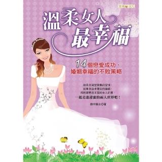 【momoBOOK】溫柔女人最幸福 ：14個戀愛成功、婚姻幸福的不敗策略(電子書)
