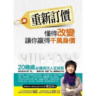 【momoBOOK】重新訂價：懂得改變 讓你贏得千萬身價(電子書)