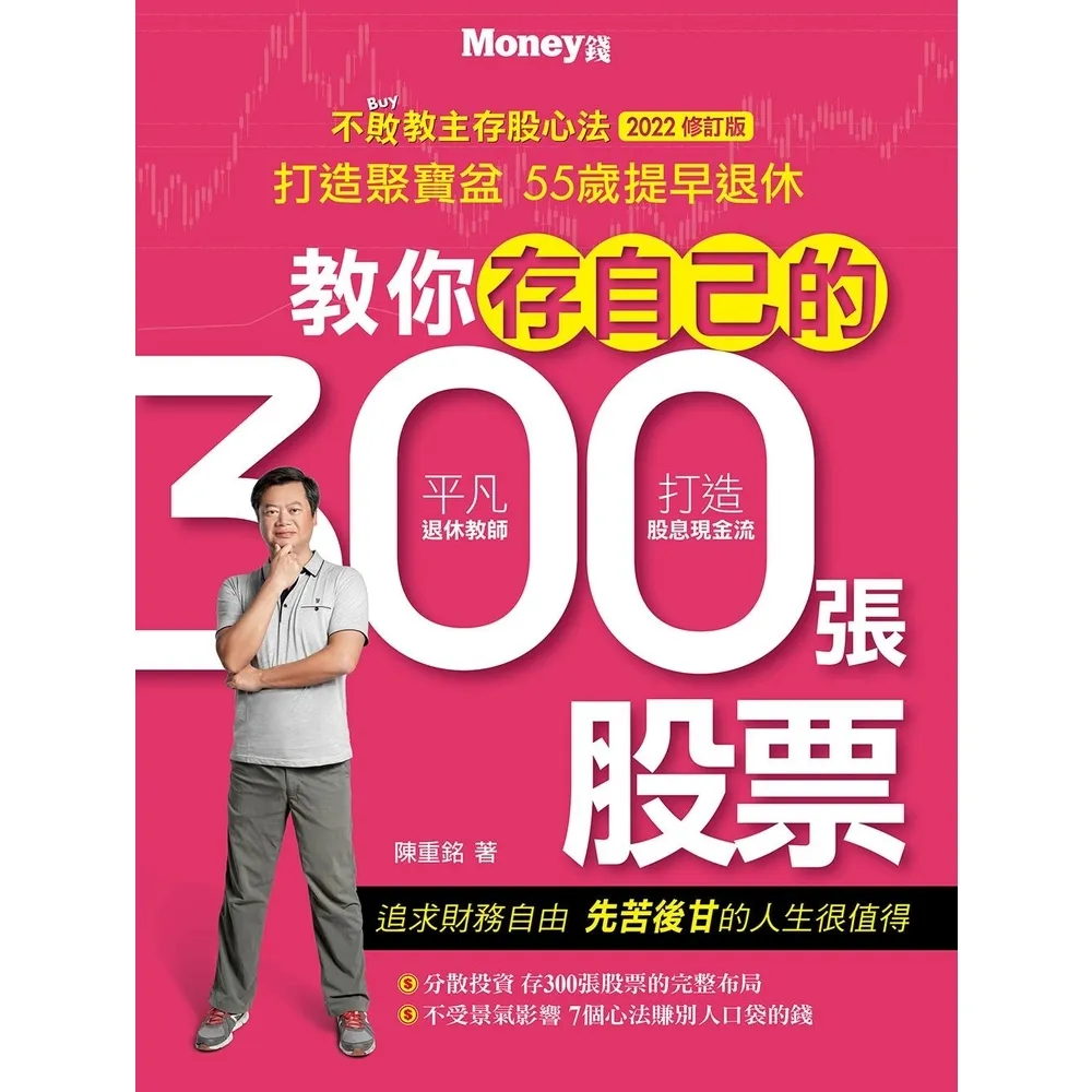 【momoBOOK】教你存自己的300張股票：不敗教主存股心法2022修訂版(電子書)