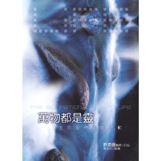 【momoBOOK】萬物都是靈：生命密碼全面啟動(電子書)