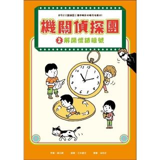 【momoBOOK】機關偵探團2：解開懷錶暗號(電子書)