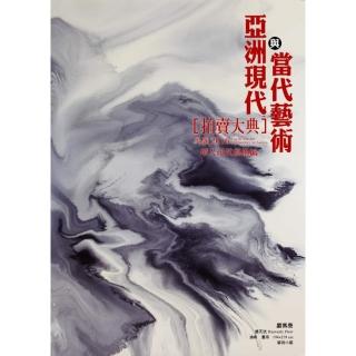 【momoBOOK】2016 亞洲現代與當代藝術拍賣大典 I：華人現代藝術編(電子書)