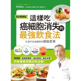 【momoBOOK】這樣吃 癌細胞消失的最強飲食法【完全實踐版】：打造不生病體質的超級菜單(電子書)