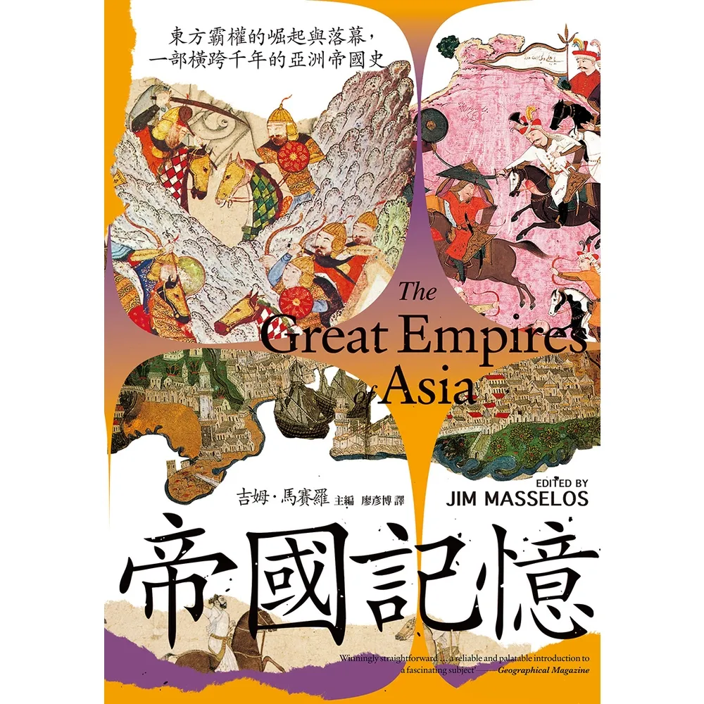 【MyBook】帝國記憶：東方霸權的崛起與落幕，一部橫跨千年的亞洲帝國史(電子書)