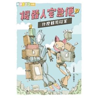 【momoBOOK】機器人宅急便1：什麼都可以寄(電子書)