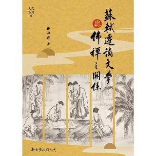 【momoBOOK】蘇軾遷謫文學與佛禪之關係(電子書)