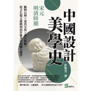 【momoBOOK】中國設計美學史——宋元明清時期：觀物以理×東西交流×崇古追新 從文化復古運動到(電子書)
