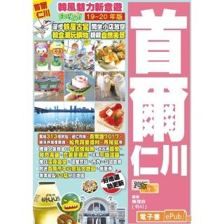 【momoBOOK】韓風魅力新意遊Easy GO！ 首爾仁川（19-20年版）(電子書)