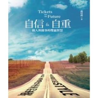 【momoBOOK】自信&自重：做人與做事的雙贏智慧(電子書)