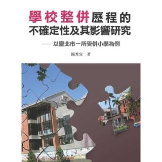 【momoBOOK】學校整併歷程的不確定性及其影響研究以臺北市一所受併(電子書)