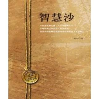 【momoBOOK】智慧沙〈全新修訂版〉(電子書)