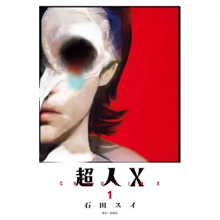 【momoBOOK】超人Ｘ 01(電子漫畫)