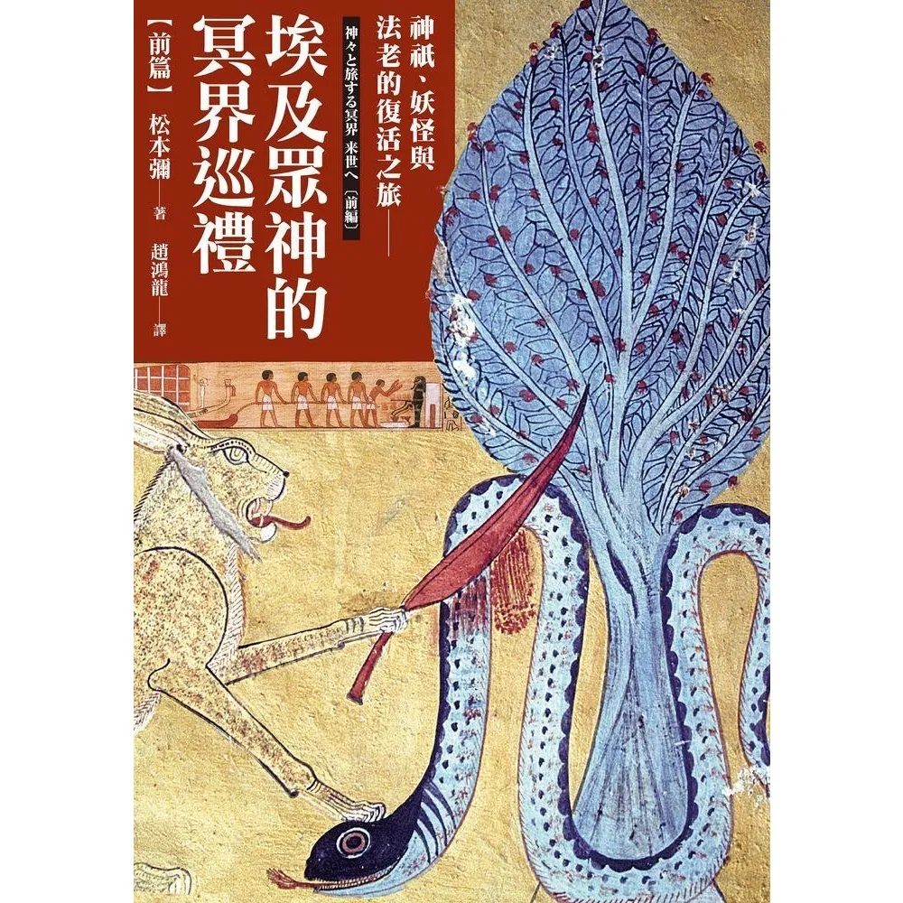 【momoBOOK】埃及眾神的冥界巡禮【前篇】(電子書)