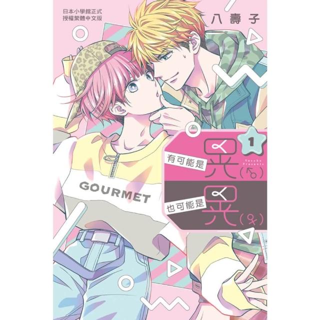 【momoBOOK】有可能是晃（♂）也可能是晃（♀） 1(電子漫畫)