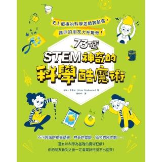 【momoBOOK】STEM 73個神奇的科學酷魔術：史上最棒的科學遊戲實驗書 讓你的朋友大呼驚奇(電子書)