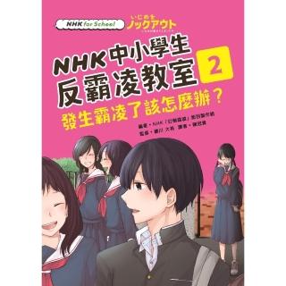 【momoBOOK】NHK中小學生反霸凌教室02：發生霸凌了該怎麼辦？(電子書)