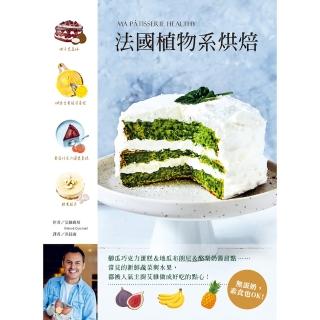 【momoBOOK】法國植物系烘焙：櫛瓜巧克力蛋糕＆地瓜布朗尼＆酪梨奶醬甜點(電子書)