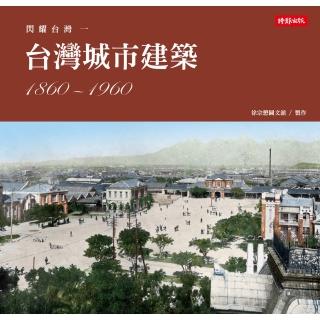 【momoBOOK】閃耀臺灣一：臺灣城市建築1860-1960(電子書)